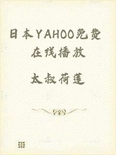 日本YAHOO免费 在线播放